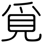 覓: Gerundet