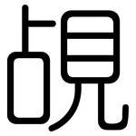 覘: Gerundet