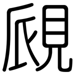 覛: Gerundet