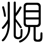 覜: Gerundet