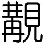 覯: Gerundet