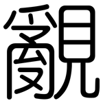 覶: Gerundet