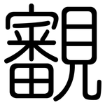 覾: Gerundet