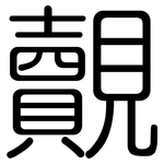 覿: Gerundet