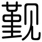 觐: Gerundet