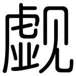 觑: Gerundet