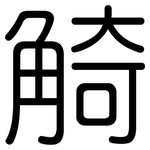 觭: Gerundet
