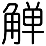 觯: Gerundet