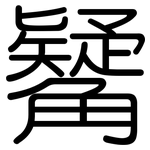 觺: Gerundet
