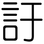 訏: Gerundet