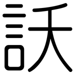 訞: Gerundet