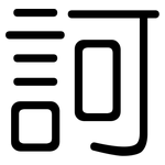 訶: Gerundet