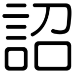詔: Gerundet