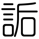 詬: Gerundet