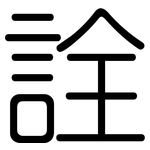 詮: Gerundet 詮: Gerundet