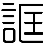 誆: Gerundet