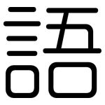 語: Gerundet