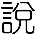 說: Gerundet