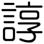 諄: Gerundet