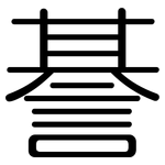 諅: Gerundet