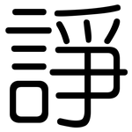 諍: Gerundet