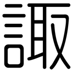 諏: Gerundet