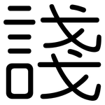 諓: Gerundet