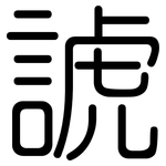 諕: Gerundet