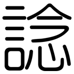 諗: Gerundet