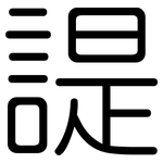 諟: Gerundet