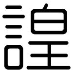 諻: Gerundet 諻: Gerundet