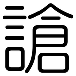 謒: Gerundet