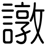 譈: Gerundet