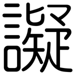 譺: Gerundet