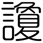 讂: Gerundet