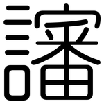 讅: Gerundet