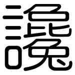 讒: Gerundet