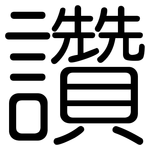 讚: Gerundet 讚: Gerundet