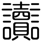 讟: Gerundet
