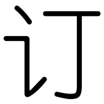 订: Gerundet