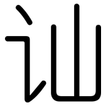 讪: Gerundet