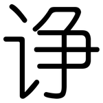 诤: Gerundet