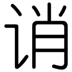 诮: Gerundet