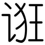 诳: Gerundet
