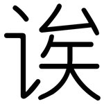 诶: Gerundet