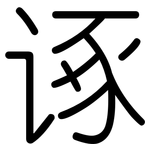 诼: Gerundet