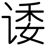 诿: Gerundet