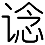 谂: Gerundet