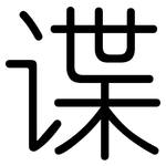 谍: Gerundet