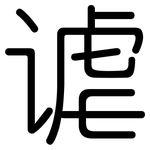 谑: Gerundet